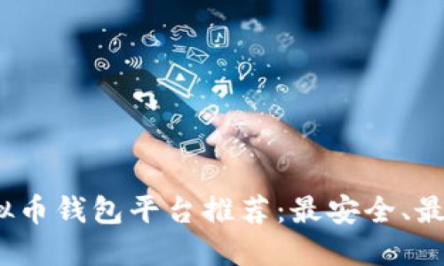 2023年虚拟币钱包平台推荐：最安全、最实用的选择