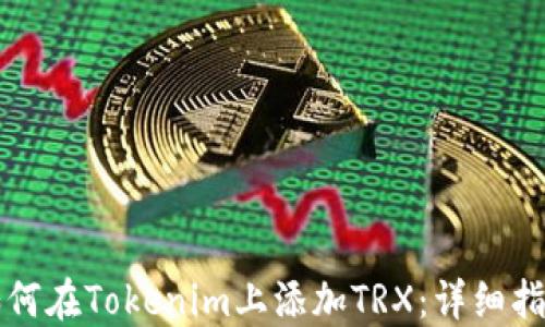如何在Tokenim上添加TRX:详细指南