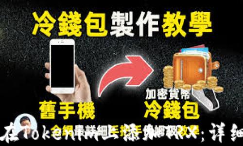 如何在Tokenim上添加TRX:详细指南