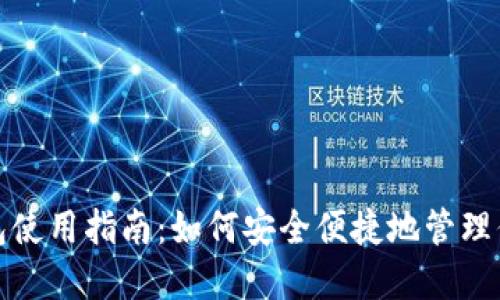 数字货币钱包使用指南:如何安全便捷地管理你的数字资产