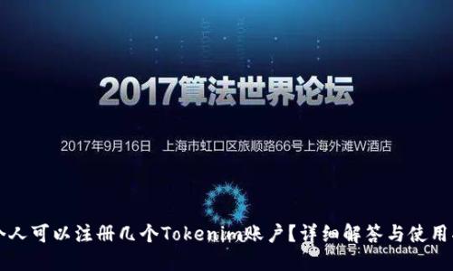 一个人可以注册几个Tokenim账户?详细解答与使用指南