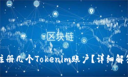 一个人可以注册几个Tokenim账户?详细解答与使用指南