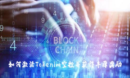 如何激活Tokenim空投并获得丰厚奖励