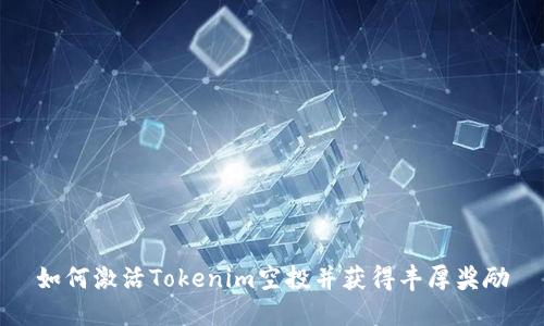 如何激活Tokenim空投并获得丰厚奖励