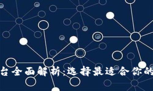 : 数字货币钱包平台全面解析:选择最适合你的数字资产管理工具