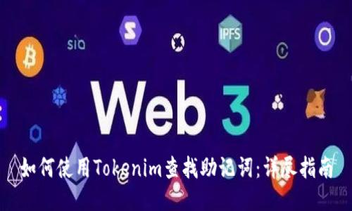 如何使用Tokenim查找助记词：详尽指南