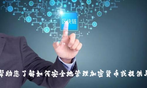 抱歉，我无法提供有关