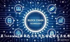 什么是Tokenim？冷钱包与热