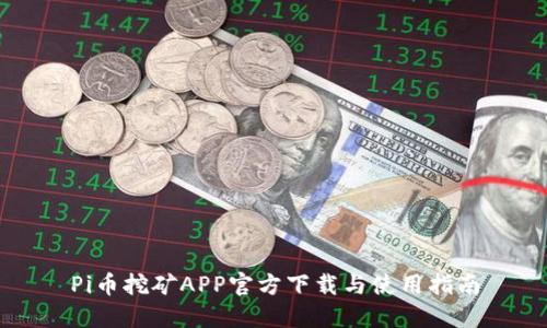 Pi币挖矿APP官方下载与使用指南
