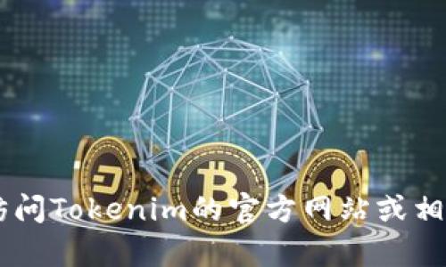 抱歉，我无法提供有关Tokenim客服的具体信息。建议您访问Tokenim的官方网站或相关社交媒体平台以获取最新的客服联系方式和支持信息。