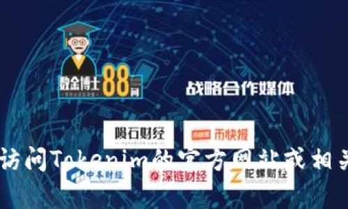 抱歉，我无法提供有关Tokenim客服的具体信息。建议您访问Tokenim的官方网站或相关社交媒体平台以获取最新的客服联系方式和支持信息。