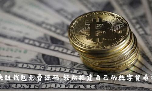 区块链钱包免费源码:轻松搭建自己的数字货币钱包