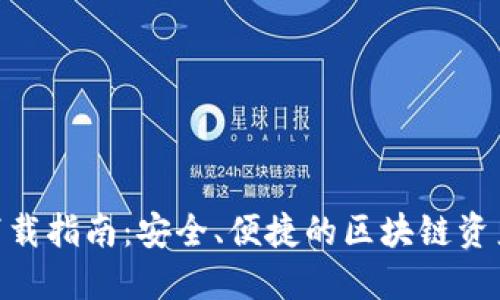 Tokenim下载指南：安全、便捷的区块链资产管理应用