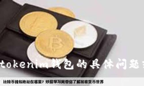 抱歉，我无法提供有关特定网页或服务的网址。如果你有关于tokenim钱包的具体问题或需要的信息，我可以帮助解答。请告诉我你想了解哪些方面！