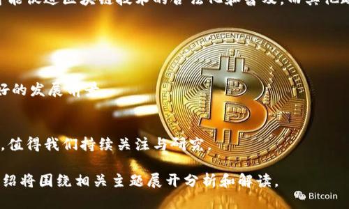   国内区块链平台排名2023：从新手到专业的全方位解读 / 

 guanjianci 区块链平台, 区块链技术, 数字货币, 区块链应用 /guanjianci 

### 内容主体大纲

1. 引言
   - 区块链技术的发展背景
   - 区块链在国内的应用前景

2. 区块链平台的基础知识
   - 什么是区块链平台
   - 区块链平台的分类

3. 2023年国内区块链平台排名
   - 排名的依据与标准
   - 各大平台概述

4. 各区块链平台的优势与不足
   - 平台1：特点与优势
   - 平台2：特点与优势
   - 平台3：特点与优势
   - 平台4：特点与优势
   - 综合比较

5. 区块链平台的相关问题
   - 选择合适区块链平台时需考虑哪些因素？
   - 区块链平台对企业有何帮助？
   - 如何评估区块链平台的安全性？
   - 区块链技术的未来发展趋势是什么？
   - 如何在区块链平台上进行数字货币交易？
   - 法律政策如何影响区块链平台的运营？

6. 结论
   - 对于选择区块链平台的建议
   - 未来区块链技术的展望

### 第一部分：引言

区块链技术的发展背景
区块链技术自2008年比特币白皮书发布以来，迅猛发展。尤其在过去的几年中，随着人工智能、大数据等高新技术的迅速崛起，区块链技术逐渐应用于金融、物流、医疗等各个领域，显示出强大的潜力和价值。

区块链在国内的应用前景
国内在区块链领域的应用前景广阔，尤其是在数字货币、供应链管理及金融服务等领域，区块链技术能显著提升业务效率和透明度。

### 第二部分：区块链平台的基础知识

什么是区块链平台
区块链平台是指提供区块链基础设施和服务的技术平台。它通常支持用户创建、管理和部署智能合约，并提供去中心化的数字资产功能。

区块链平台的分类
区块链平台根据其功能和应用可以分为公共链、私有链和联盟链。每种链都有其独特的适用场景和技术特点。

### 第三部分：2023年国内区块链平台排名

排名的依据与标准
本次排名主要基于技术实力、用户反馈、市场规模、创新能力等多个指标进行评估，以确保能够准确反映各个平台在行业中的地位。

各大平台概述
重点介绍排名前几的区块链平台，包括它们的颖特色、技术应用及市场表现等。

### 第四部分：各区块链平台的优势与不足

平台1：特点与优势
这里将详细介绍第一名区块链平台的技术特点、市场优势以及用户反馈等。

平台2：特点与优势
同样分析第二名平台，评估其市场表现及技术创新。

平台3：特点与优势
深入探讨第三名平台的应用案例与未来潜力。

平台4：特点与优势
最后，分析第四名平台的技术特点以及行业影响。

综合比较
对以上四个平台进行综合比较，帮助用户做出更好的选择。

### 第五部分：区块链平台的相关问题

选择合适区块链平台时需考虑哪些因素？
选择合适的区块链平台需要考虑多个因素，包括技术成熟度、安全性、用户体验、社区支持等。此外，不同行业的需求也会影响选择。

区块链平台对企业有何帮助？
区块链平台为企业提供透明性、可追溯性和降低交易成本等优势，使其在供应链、金融服务等多个领域获得更高的效率和信任。

如何评估区块链平台的安全性？
评估区块链平台的安全性需考虑其设计架构、加密算法、漏洞历史及是否有权威机构进行安全审核等多个方面。

区块链技术的未来发展趋势是什么？
区块链技术未来将向更高效、更安全的方向发展，同时与人工智能、物联网等技术深度融合，推动行业改革。

如何在区块链平台上进行数字货币交易？
数字货币交易的流程包括创建账户、进行身份验证、充值、下单、交易及提取等步骤，每个步骤都需谨慎处理以确保安全。

法律政策如何影响区块链平台的运营？
法律政策对区块链平台的影响显著，包括合规要求、监管政策等。其中一些政策可能促进区块链技术的合法化和普及，而其他政策可能会限制其发展。

### 第六部分：结论

对于选择区块链平台的建议
选择区块链平台时应综合考虑多种因素，确保所选平台满足业务需求且具备良好的发展前景。

未来区块链技术的展望
未来的区块链技术将更为成熟，应用场景将更加广泛，对社会的影响将不断深化，值得我们持续关注与研究。

以上内容大纲将为后续详细的3500字内容提供框架和方向。每个问题的详细介绍将围绕相关主题展开分析和解读。