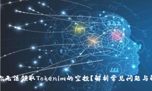 为什么你无法领取Tokenim的空投？解析常见问题与解决方案