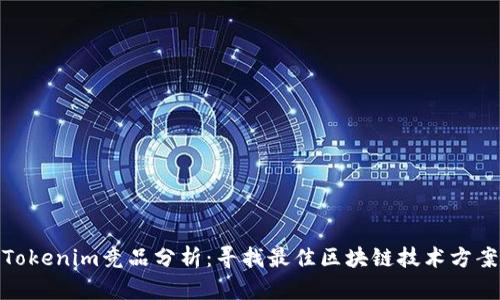 Tokenim竞品分析:寻找最佳区块链技术方案