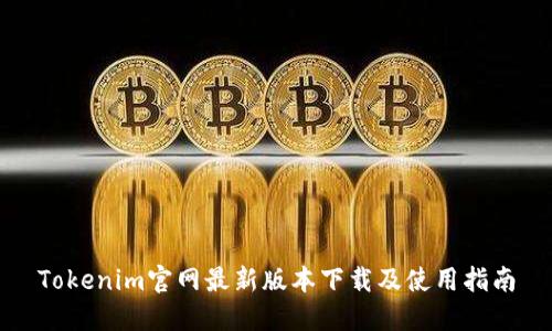 Tokenim官网最新版本下载及使用指南
