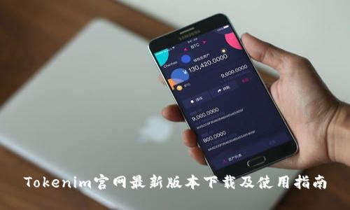 Tokenim官网最新版本下载及使用指南
