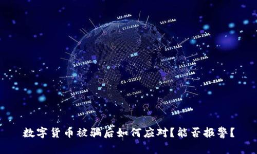 数字货币被骗后如何应对?能否报警?