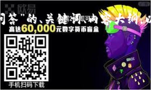 当然可以!我将为你构建一个关于“Tokenim问答”的、关键词、内容大纲,以及相关问题的详细介绍。以下是相关的结构:
Tokenim问答:解密数字资产新纪元