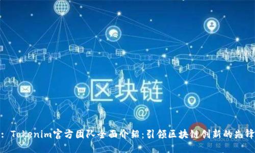 : Tokenim官方团队全面介绍:引领区块链创新的先锋