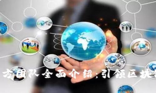 : Tokenim官方团队全面介绍:引领区块链创新的先锋
