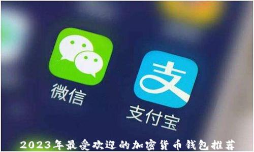 2023年最受欢迎的加密货币钱包推荐