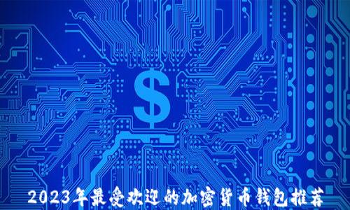 2023年最受欢迎的加密货币钱包推荐