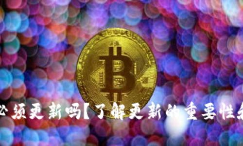 加密钱包必须更新吗?了解更新的重要性和最佳实践