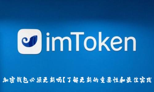加密钱包必须更新吗?了解更新的重要性和最佳实践