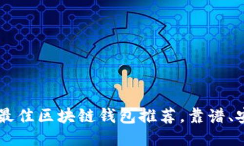 2023年最佳区块链钱包推荐,靠谱、安全、易用
