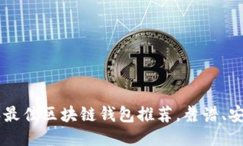 2023年最佳区块链钱包推荐,靠谱、安全、易用