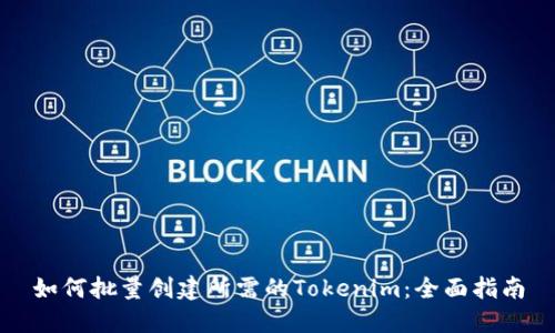 如何批量创建所需的Tokenim:全面指南