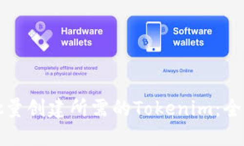 如何批量创建所需的Tokenim:全面指南