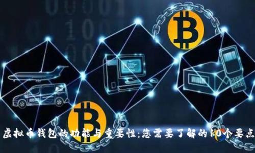 虚拟币钱包的功能与重要性:您需要了解的10个要点