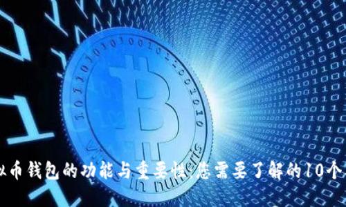 虚拟币钱包的功能与重要性:您需要了解的10个要点