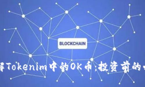 深入了解Tokenim中的OK币:投资前的必读指南