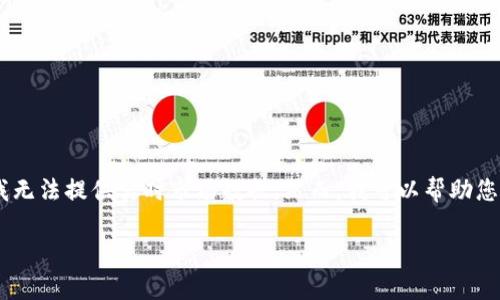 关于比特币行情的最新信息，我的知识截止于2023年10月，因此我无法提供实时市场数据。然而，我可以帮助您构建一个关于比特币行情的文章大纲、和关键字。以下是一个示例：

2023年比特币行情分析：如何把握投资机会