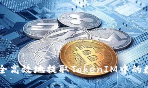 如何安全高效地提取TokenIM中的数字货币