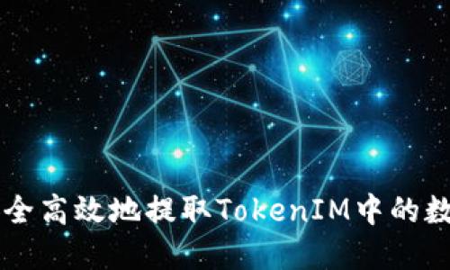 如何安全高效地提取TokenIM中的数字货币