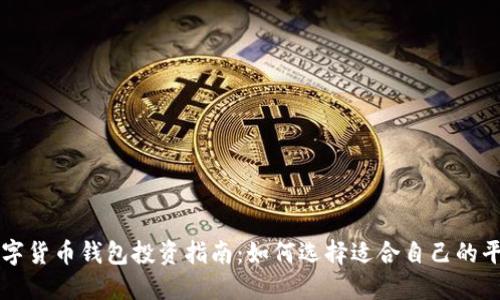 数字货币钱包投资指南：如何选择适合自己的平台