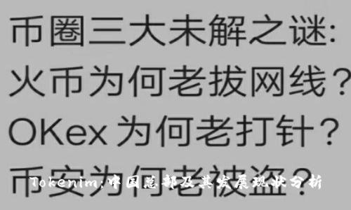 Tokenim:中国总部及其发展现状分析