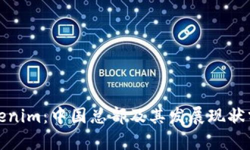 Tokenim:中国总部及其发展现状分析