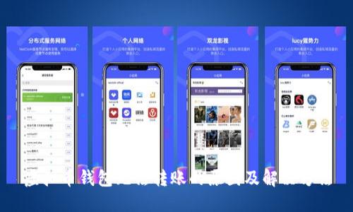 虚拟币钱包无法转账的原因及解决方法