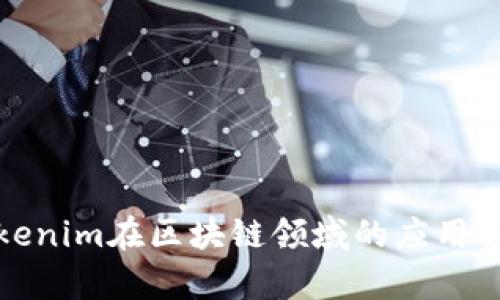 Tokenim在区块链领域的应用解析