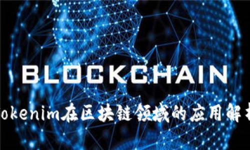 Tokenim在区块链领域的应用解析