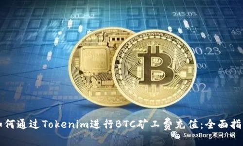 如何通过Tokenim进行BTC矿工费充值：全面指南