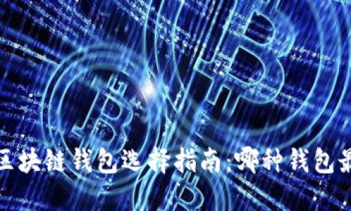 2023年区块链钱包选择指南：哪种钱包最适合你？