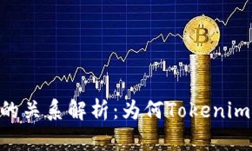 Tokenim与币安链的关系解析:为何Tokenim未在币安链上发行